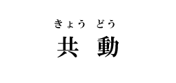 スローガン