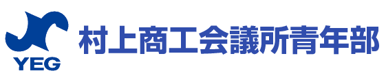 村上商工会議所青年部（村上YEG）