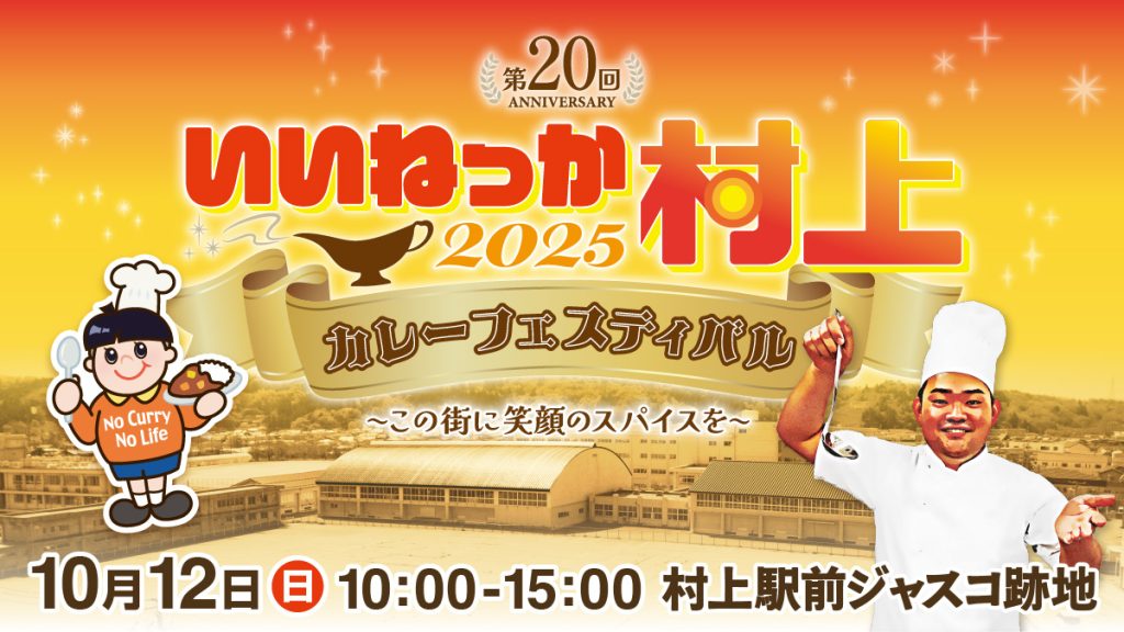 いいねっか村上2025』メインテーマのお知らせ | 村上商工会議所青年部