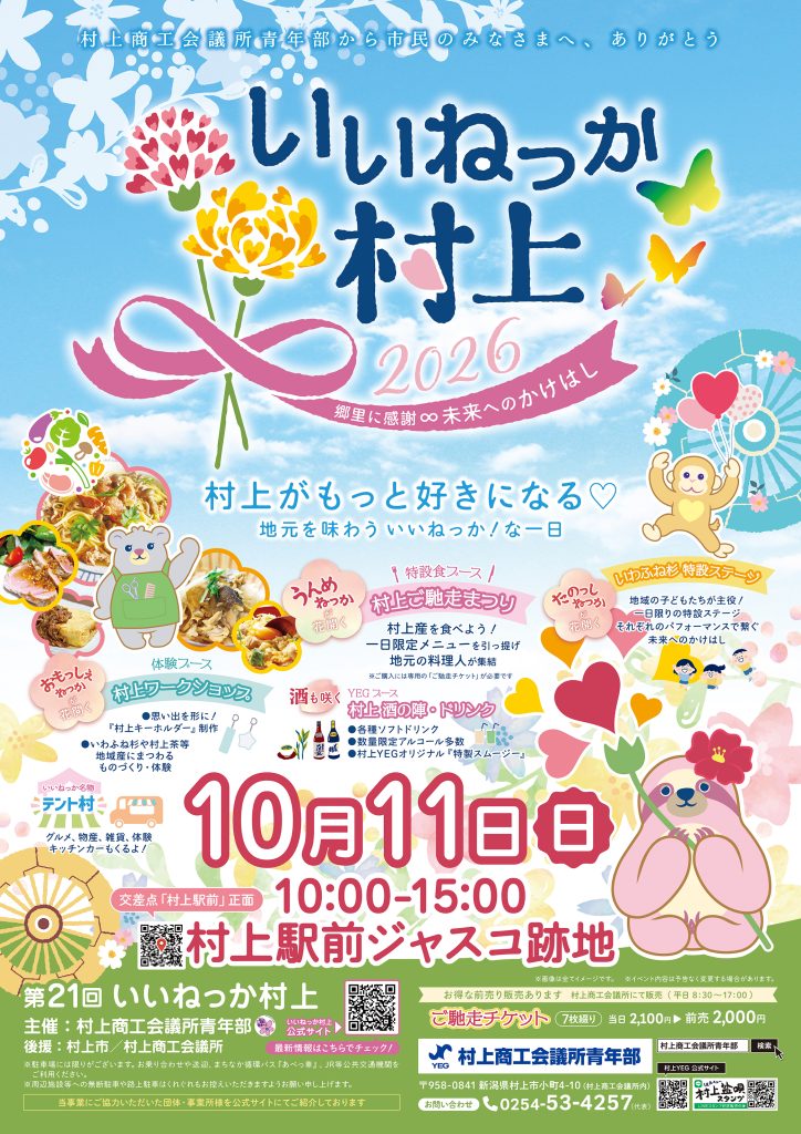 いいねっか村上2026ポスター