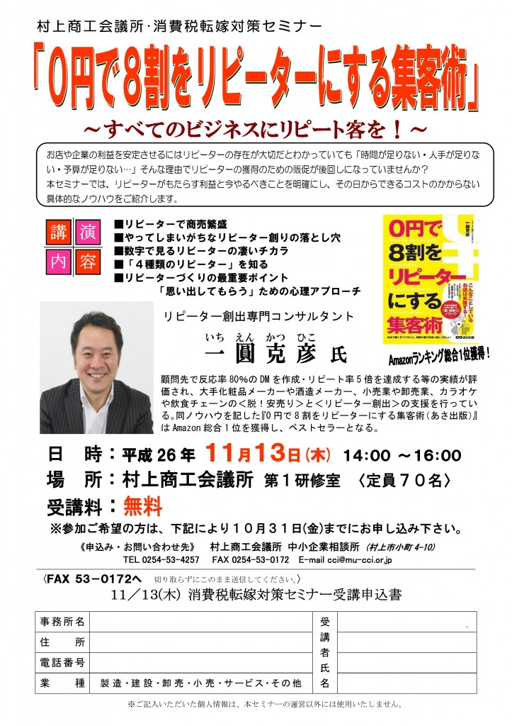 H261113一圓克彦氏による集客UPセミナーのご案内