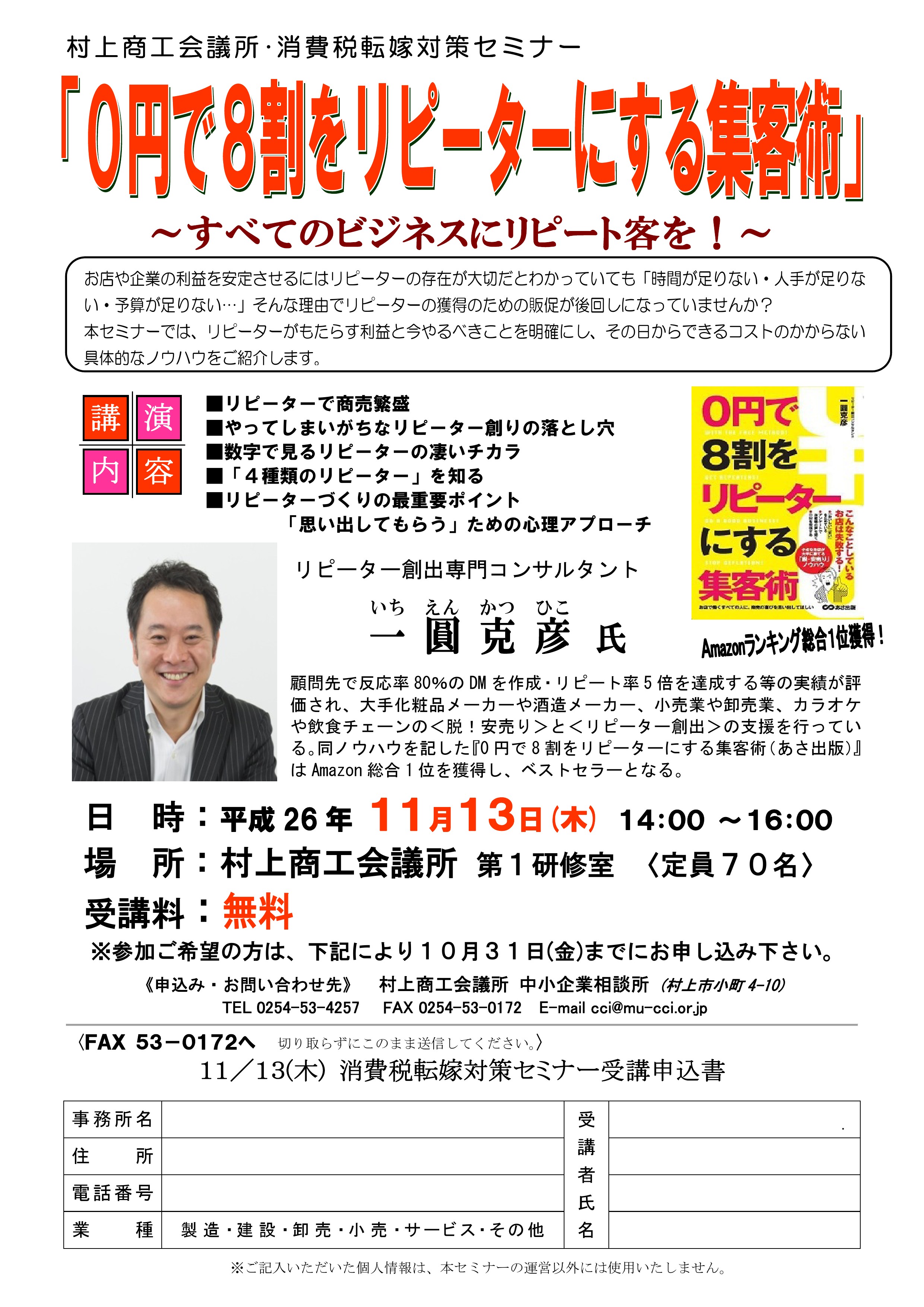 H261113一圓克彦氏による集客UPセミナーのご案内