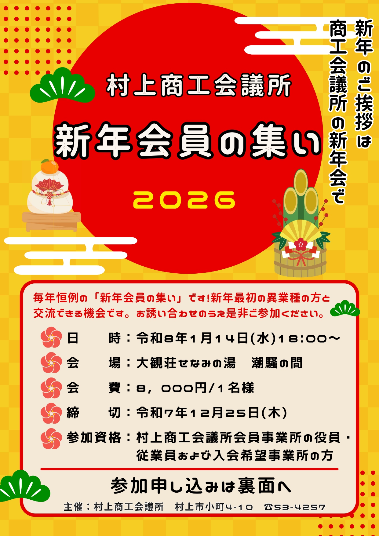 R08.1.14(水) 開催】 新年会員の集い のご案内 – 村上商工会議所
