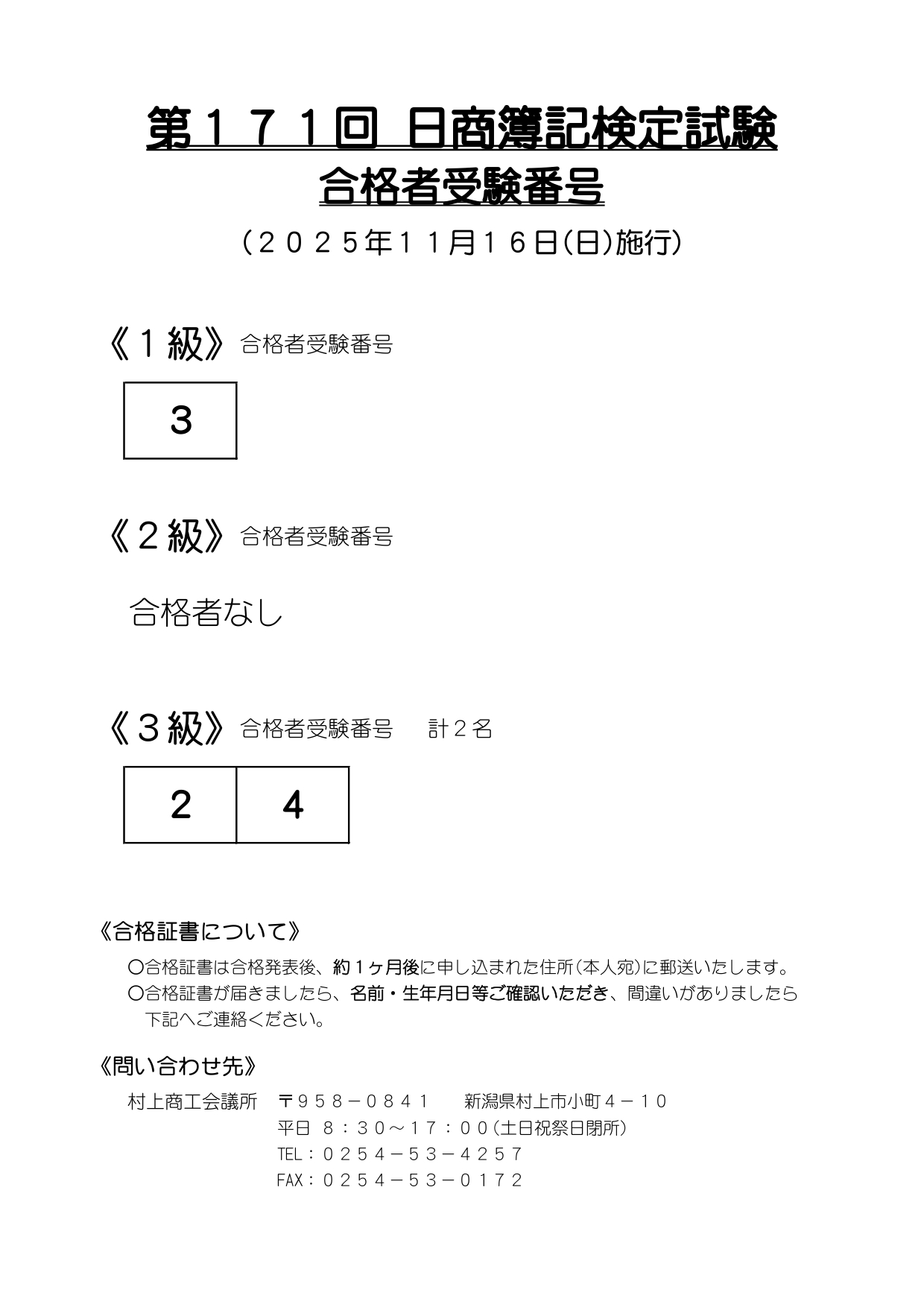 第171回 日商簿記検定試験合格者発表（1級合否追加） – 村上商工会議所
